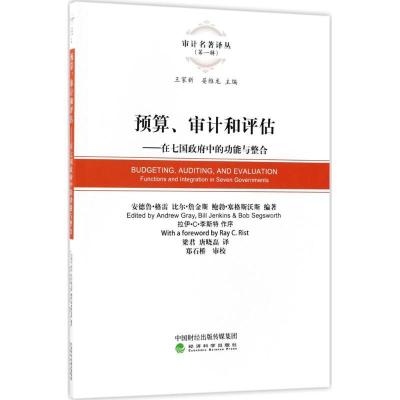 正版新书]预算、审计和评估:在七国政府中的功能与整合安德鲁·