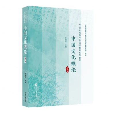 [N]中国文化概论(第3版21世纪高等学校通识教育系列教材)-9787307243392