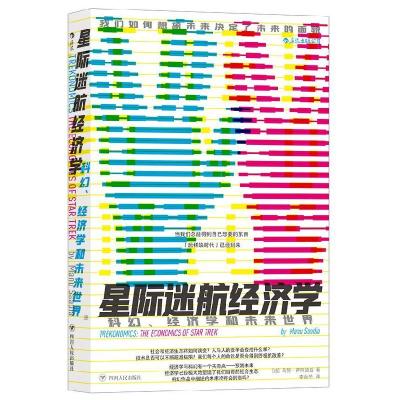 正版新书]星际迷航经济学(法)马努·萨阿迪亚9787220117831