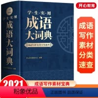 [正版]成语大词典新修订版小学生高中生初中生大学成人字典词典辞典通用工具书多功能成语词典精装成语大全汉语中华中小学