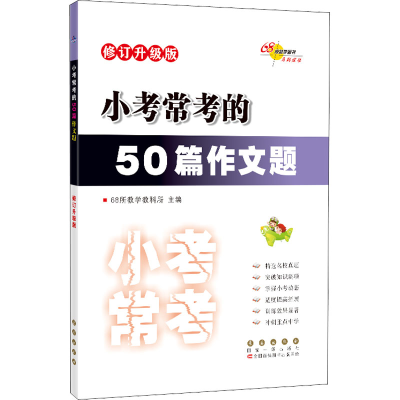 醉染图书小考常考的50篇作文题 修订升级版9787544564588