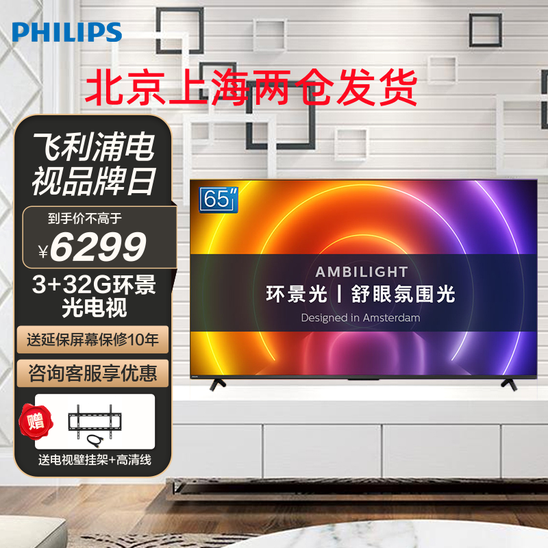 飞利浦(PHILIPS)65PUF8566 65英寸4K超高清 全面屏 环景光 杜比全景声 3+32G 网络智能液晶电视