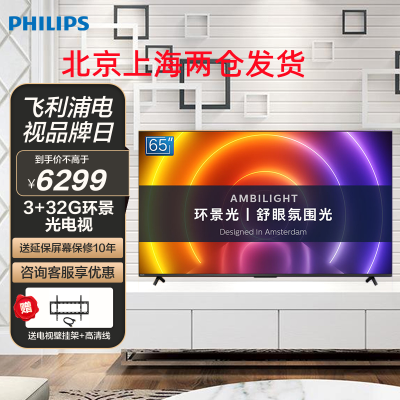 飞利浦(PHILIPS)65PUF8566 65英寸4K超高清 全面屏 环景光 杜比全景声 3+32G 网络智能液晶电视
