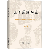 音像上古汉语研究 第5辑语言研究所《上古汉语研究》编辑部 编