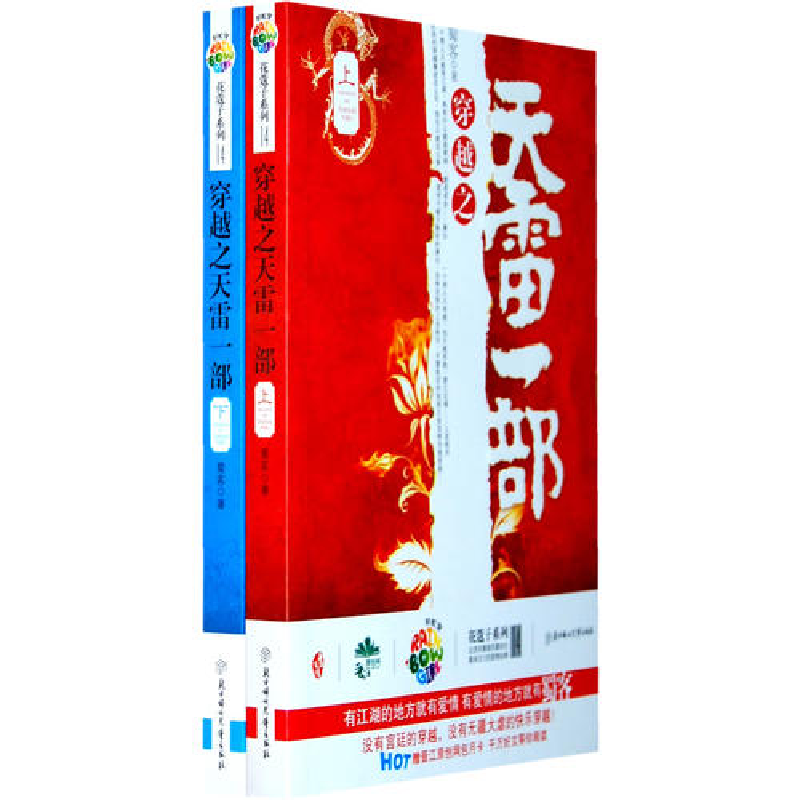 正版新书]穿越之天雷一部(全二册)(最雷的华丽江湖蜀客作品彩
