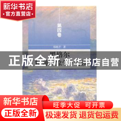 正版 黑格尔《精神现象学》句读:第四卷 邓晓芒著 人民出版社 978
