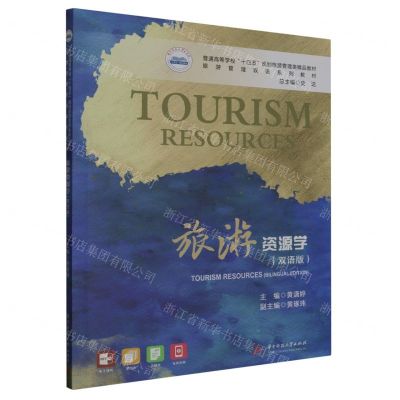 [N]旅游资源学(双语版普通高等学校十四五规划旅游管理类精品教材)-9787568096089