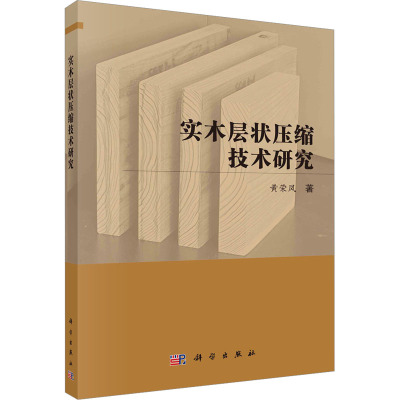 实木层状压缩技术研究