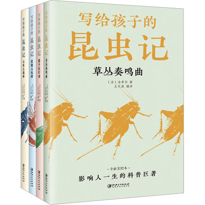 正版新书]写给孩子的昆虫记(全4册)(法)法布尔9787548087151