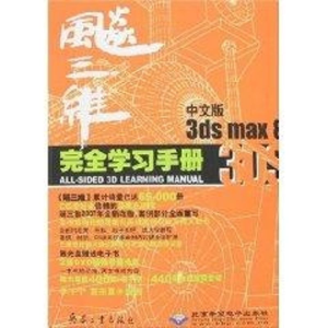 醉染图书飚三维中文版3DS MAX 8完全学习手册(2DVD)9787801728203