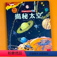 揭秘太空 单册 [正版]揭秘系列儿童翻翻书3d立体科普绘本精装硬壳启蒙认知早教书籍幼儿园宝宝小学生益智玩具书洞洞书趣味百