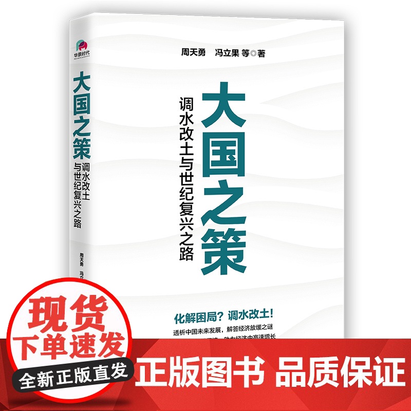 [央视网]大国之策 调水改土与世纪复兴之路 解答经济放缓之谜 破解中国发展困境 为调控大棋局和未来发展建言献策HJ
