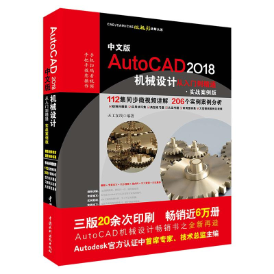 醉染图书中文版AutoCAD2018机械设计从入门到精通9787517057635
