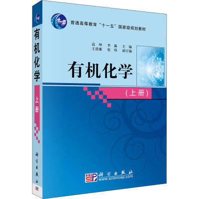 有机化学(上)