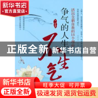 正版 争气的人生不生气:活出全新自我的18个理由 郑沄编著 中国