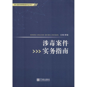 醉染图书涉毒案件实务指南9787552632491