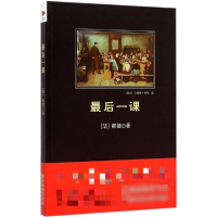 音像课(法)阿尔封斯·都德(Alphonse Daudet) 著;田园 译