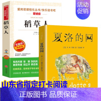 [正版]全2册稻草人夏洛的网小学生三四五年级课外书读人教版山东省阅读儿童文学天地出版社人民教育经典童书