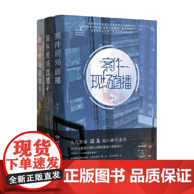 案件现场直播 套装3册 退戈 著 小说
