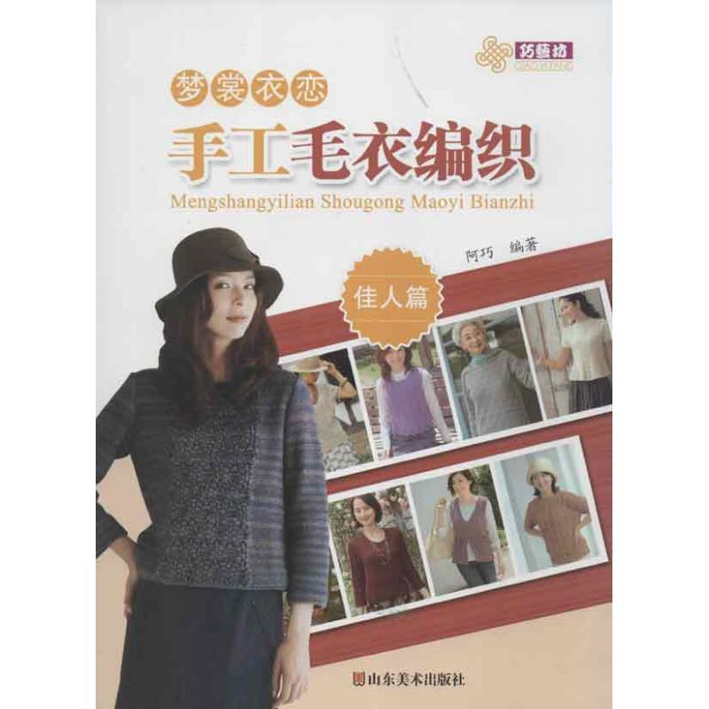 正版新书]梦裳衣恋手工毛衣编织.佳人篇阿巧9787533042172