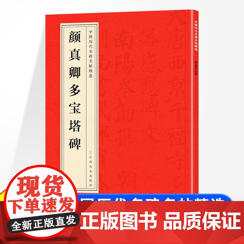 中国历代名碑名帖精选 颜真卿多宝塔碑 中国碑帖名品颜体楷书毛笔字帖书法临摹古帖宋拓本正版书籍颜体楷书毛笔字帖书法临摹临帖