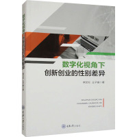 数字化视角下创新创业的性别差异
