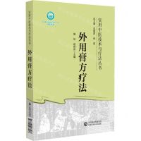 [N]外用膏方疗法/实用中医技术与疗法丛书-9787521433586