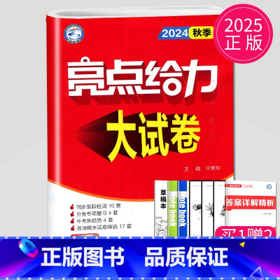 语文 八年级上 人教版 八年级/初中二年级 [正版]2024亮点给力大试卷八年级上册下册数学语文英语物理八上全套人教版R