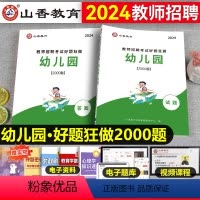 [正版]新版2024幼儿园教师招聘考试好题狂做学前教育幼儿园通用河南山东安徽广东广西湖北云南贵州四川江苏省幼儿园教师考