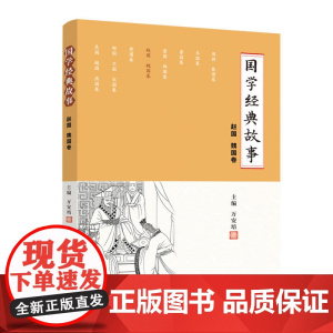 国学经典故事 (赵国 魏国卷)