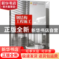 正版 钢结构工程施工 姚习红 重庆大学出版社 9787568910729 书籍