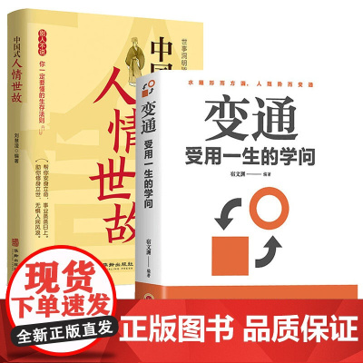 全2册正版变通受用一生的学问中国式人情世故善于变通成大事者的生存与竞争哲学成功励志书籍为人处世方法职场修养社交书人际交往