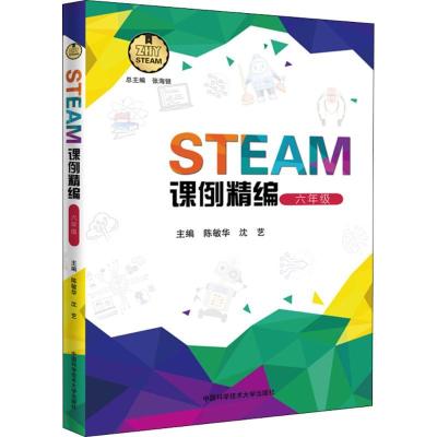 正版新书]STEAM课例精编陈敏华,沈艺 主编 著9787312044922
