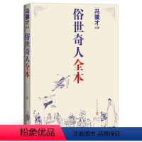 [正版]原著 俗世奇人全本 冯骥才绘 第七届鲁迅文学奖作品冯骥才短篇小说五年级原著教育全书六年级教育上册下册