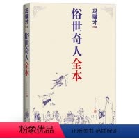 [正版]原著 俗世奇人全本 冯骥才绘 第七届鲁迅文学奖作品冯骥才短篇小说五年级原著教育全书六年级教育上册下册