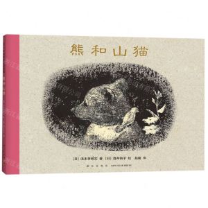 [N]熊和山猫(精)-9787513332477
