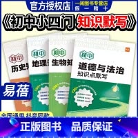 推荐❤小四门[道历生地]4本 [正版]初中小四门知识点默写基础知识点大全考点归纳总结地理生物会考道法历史小四门必背知识点
