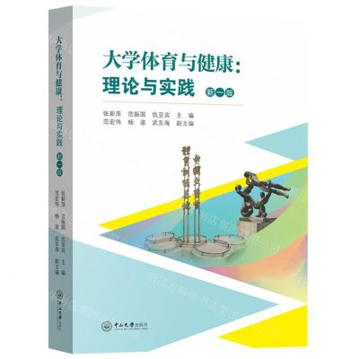 [N]大学体育与健康--理论与实践(新1版)-9787306075437