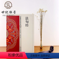 [正版] 法句经 吴根友著 哲学宗教佛教中国佛学经典宝藏佛经蒙学读物佛教思想 东方出版社