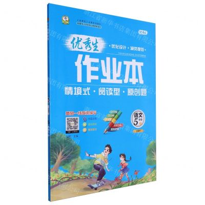 [N]语文(5下部编版)/优秀生作业本-9787544976039