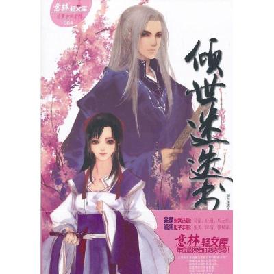 正版新书]倾世迷迭书 :绘梦古风系列(004)青语9787807577515