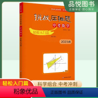 [正版]2023版挑战压轴题中考数学轻松入门篇 初中初三数学中考真题总复习资料巩固基础训练练习题讲解辅导资料9年级提