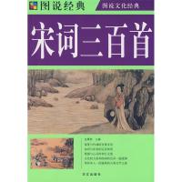 正版新书]图说宋词三百首任犀然9787507525946