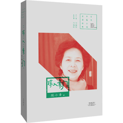 百年中篇小说名家经典:嫁入豪门