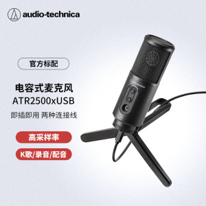 铁三角(Audio-technica)ATR2500X-USB电容麦克风话筒游戏直播专业有声书喜马拉雅流媒体/播客/录音