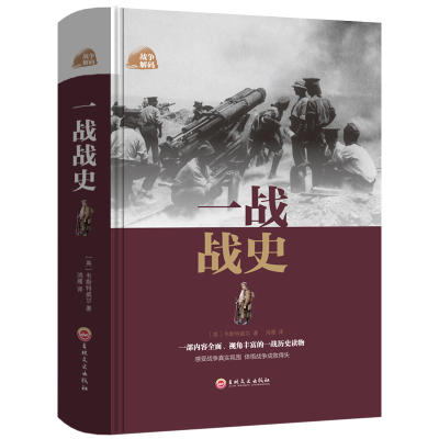 正版新书]一战战史(精)(英)韦斯特威尔|译者:鸿雁9787547242278