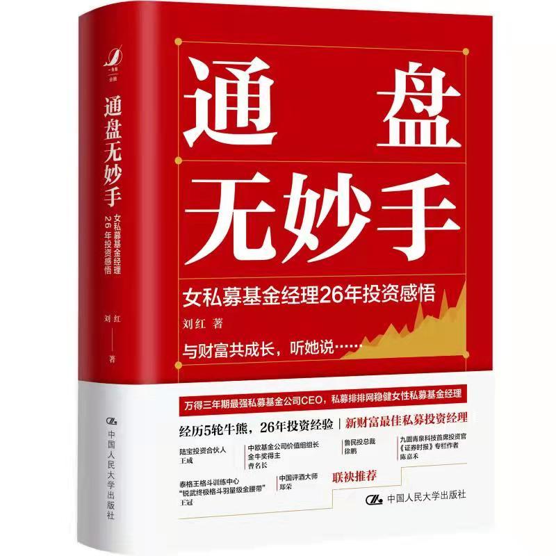 正版新书]通盘无妙手:女私募基金经理26年感悟刘红978730029831