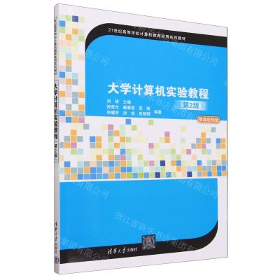 [N]大学计算机实验教程(第2版微课视频版21世纪高等学校计算机教育实用系列教材)-9787302646471