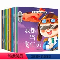 [全20册]幼儿梦想家职业绘本 [正版]幼儿梦想家职业启蒙儿童绘本3到6岁宝宝故事书儿童幼儿园老师带拼音图书早教中大班阅