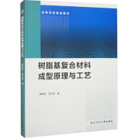 树脂基复合材料成型原理与工艺